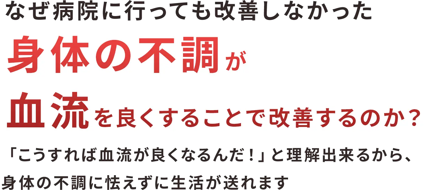 なぜ病院に行っても改善しなかった身体の不調が血流を良くすることで改善するのか？