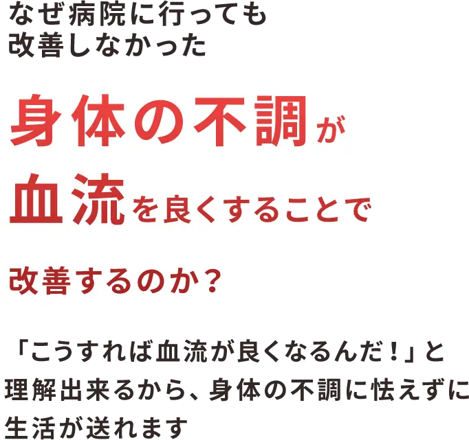 なぜ病院に行っても改善しなかった身体の不調が血流を良くすることで改善するのか？