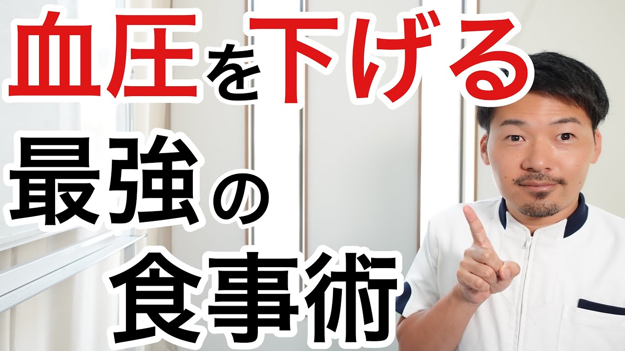 血圧を下げる最強の食事術