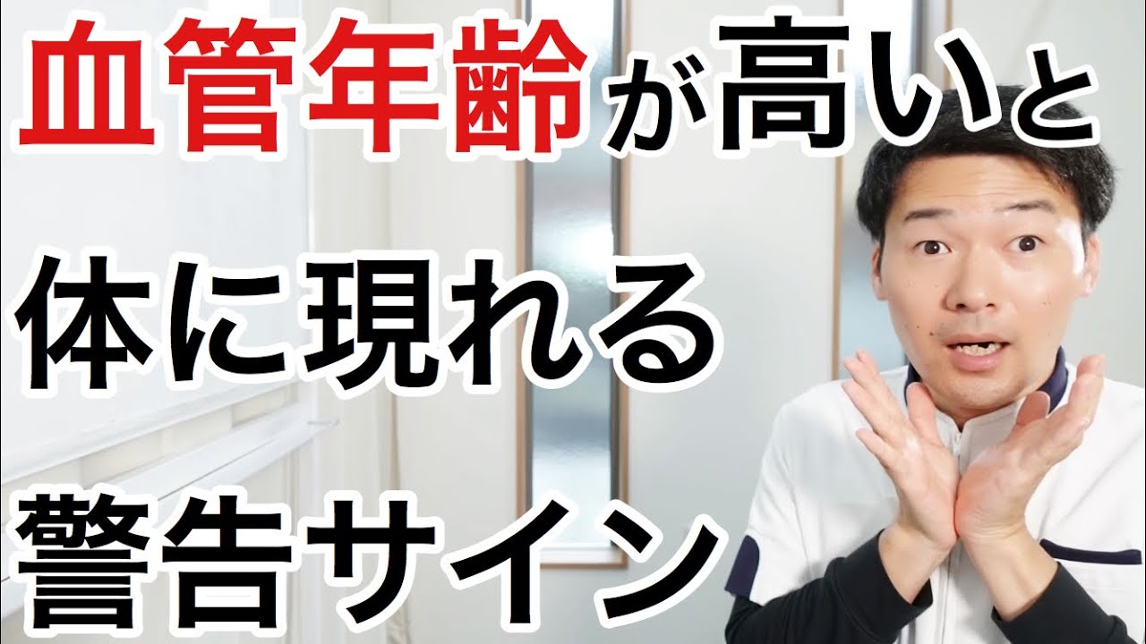 血管年齢が高いと体に現れる警告サイン