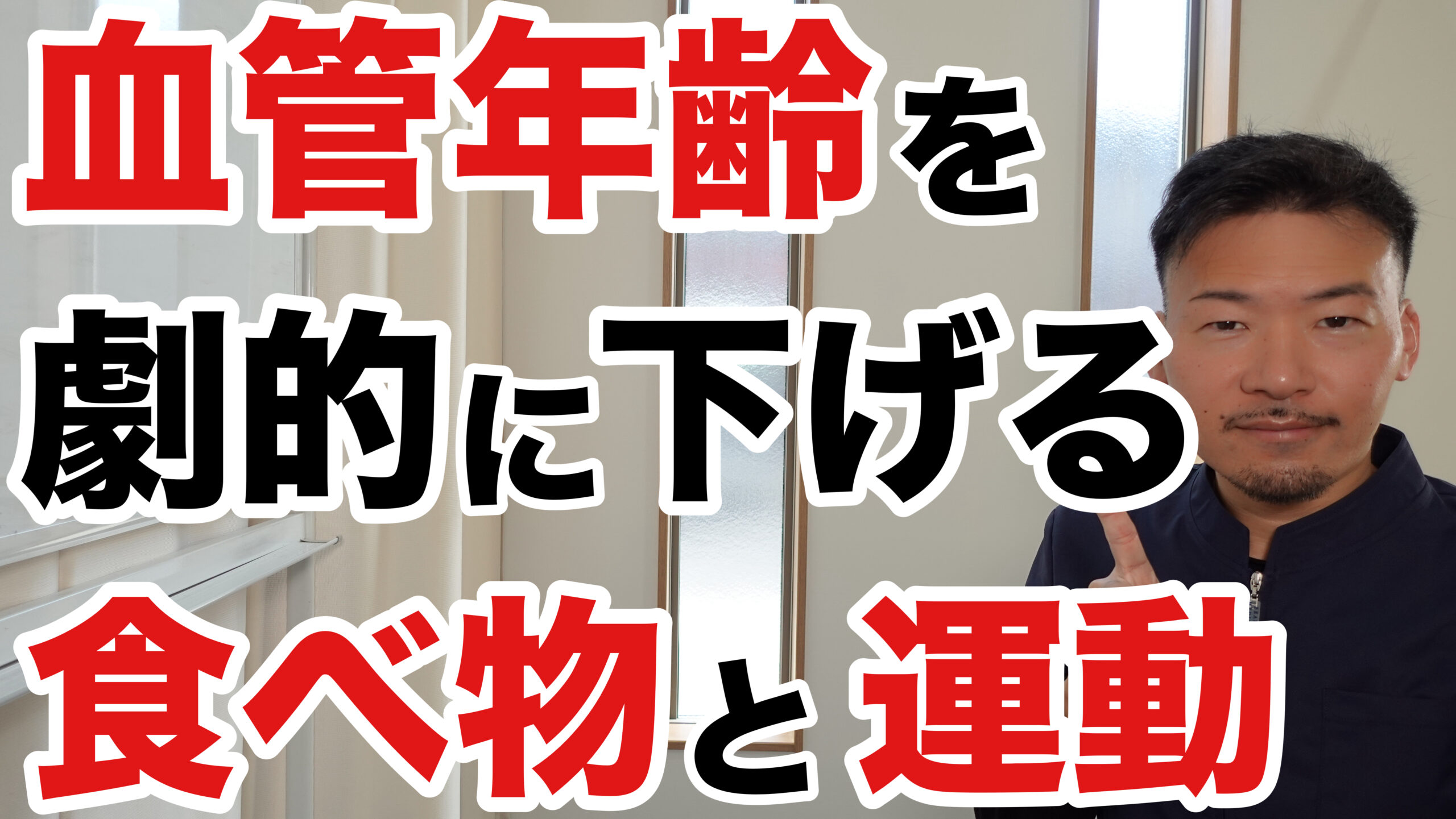 血管大掃除｜血管年齢を簡単に下げる方法