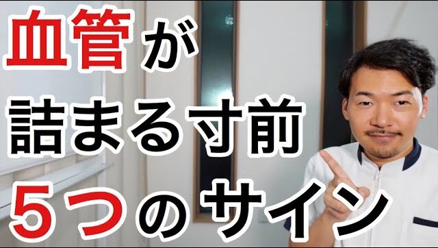 血管が詰まる寸前５つのサイン