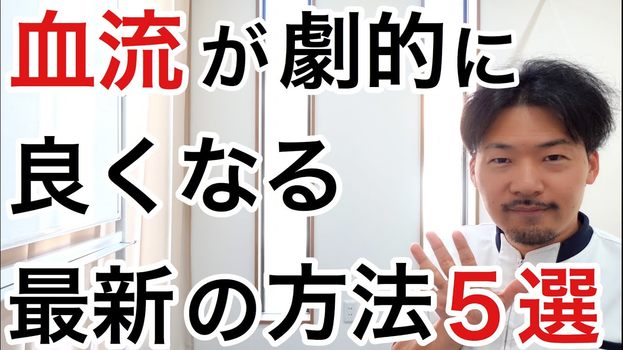 血流を良くする驚く程簡単な５つの方法