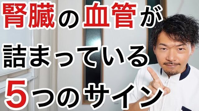 腎臓の血管が詰まる寸前５つのサイン