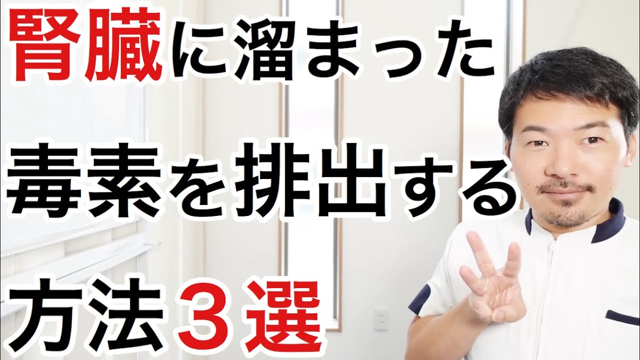 腎臓に溜まった毒素を排出する方法３選