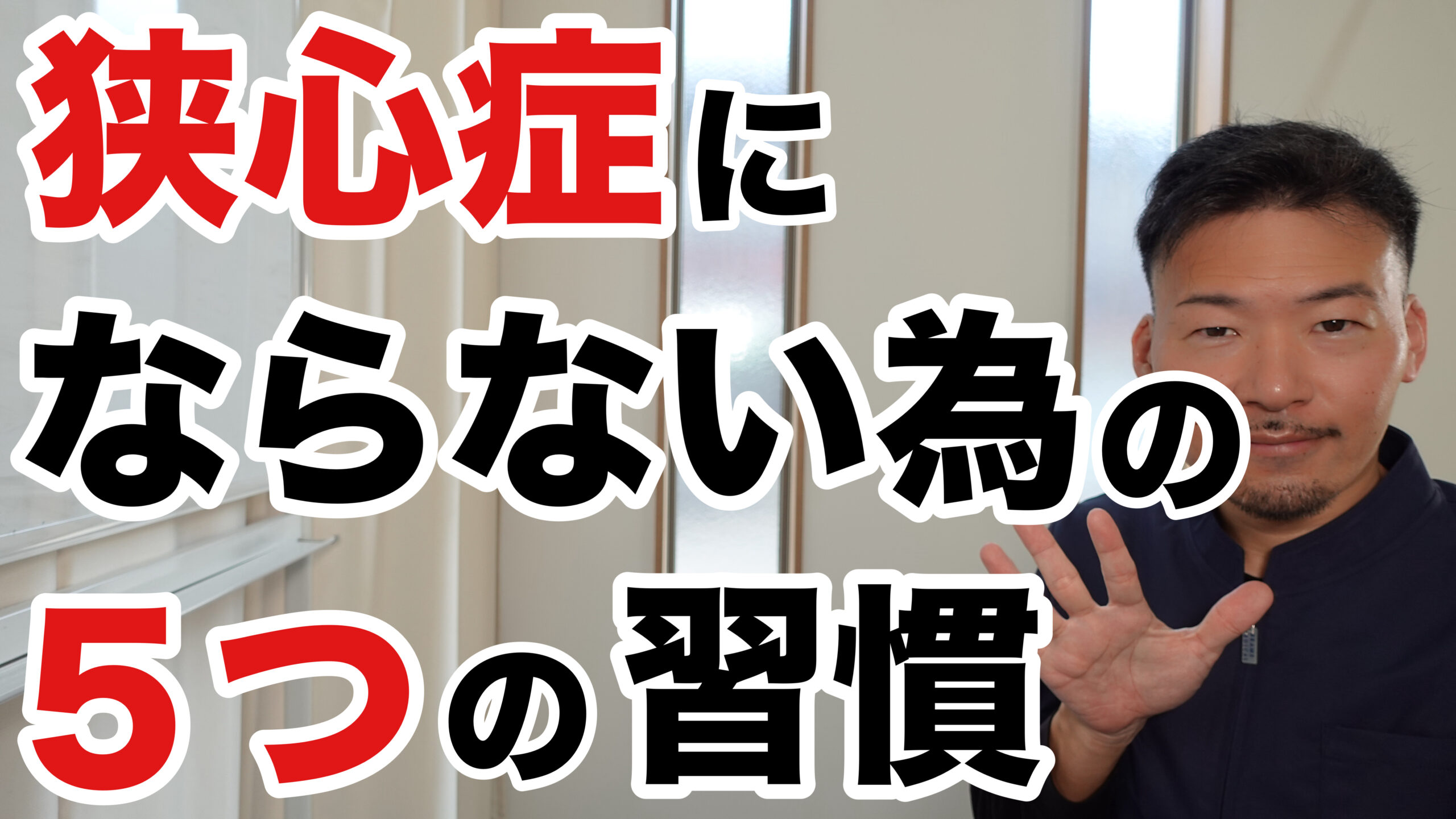 狭心症にならない為の５つの習慣
